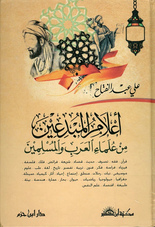 أعلام المبدعين من علماء العرب والمسلمين